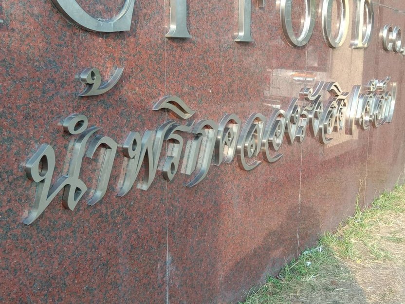 ป้ายตัวอักษรสแตนเลส Stainless Steel Letter Signage หรูหรา แข็งแรง ทนทาน เหมาะสำหรับป้ายบริษัท อาคาร และงานตกแต่ง