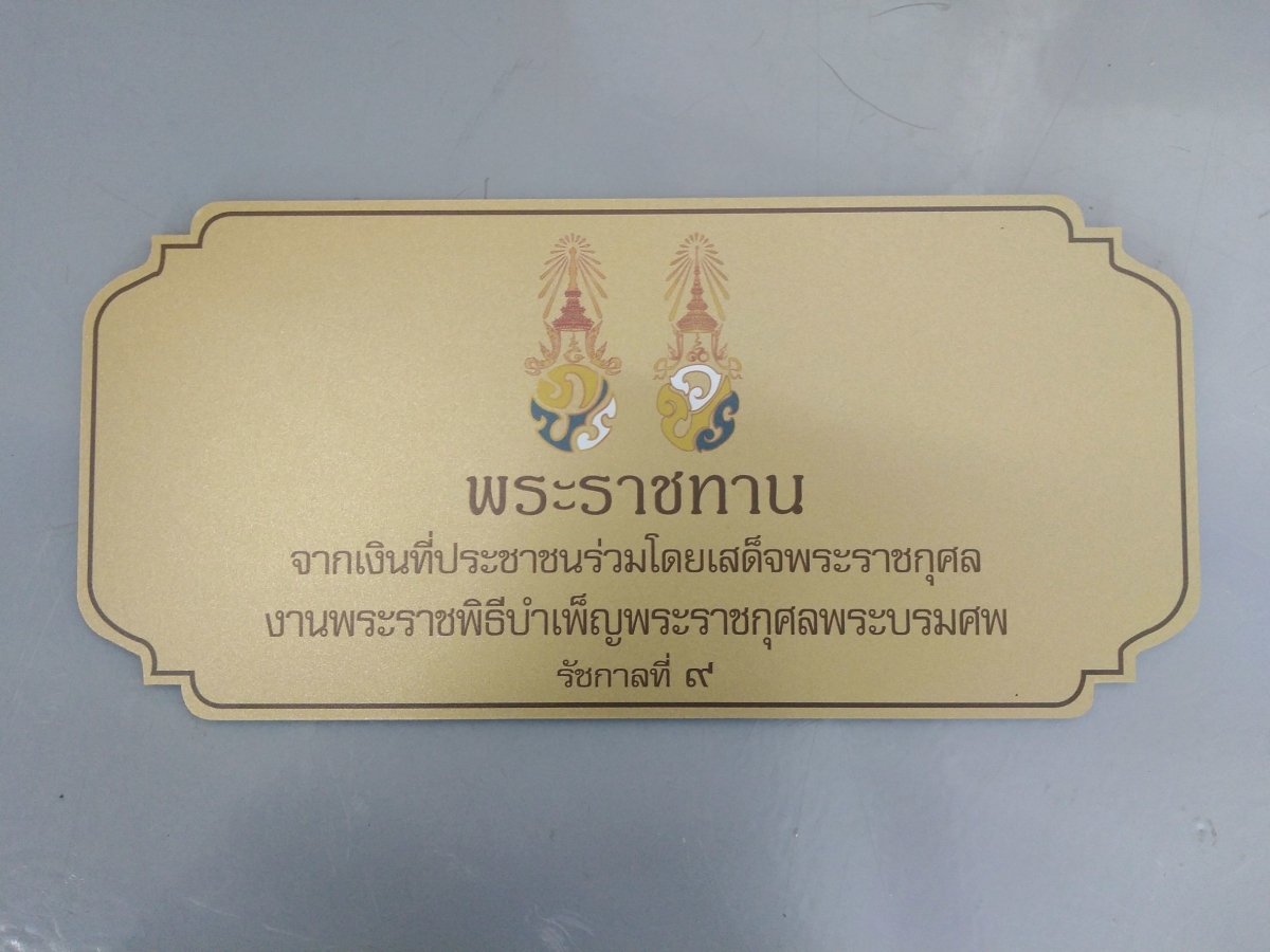 ป้ายหน้าห้อง ป้ายห้องประชุม และป้ายแผนก ดีไซน์เรียบหรู พิมพ์คมชัด เหมาะสำหรับอาคารสำนักงาน โรงเรียน และโรงพยาบาล