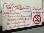 ป้ายคำแนะนำ ตัวอักษรคมชัด อ่านง่าย เหมาะสำหรับอาคาร โรงงาน และสถานที่ราชการ