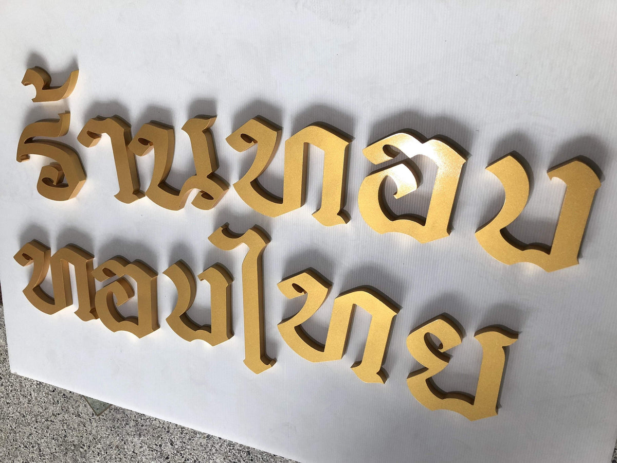 ป้ายอักษรโลหะ และป้ายโลโก้ ดีไซน์หรูหรา แข็งแรง ทนทาน เหมาะสำหรับป้ายบริษัท ร้านค้า และงานตกแต่งอาคาร