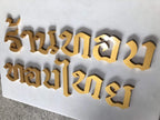 ป้ายอักษรโลหะ และป้ายโลโก้ ดีไซน์หรูหรา แข็งแรง ทนทาน เหมาะสำหรับป้ายบริษัท ร้านค้า และงานตกแต่งอาคาร