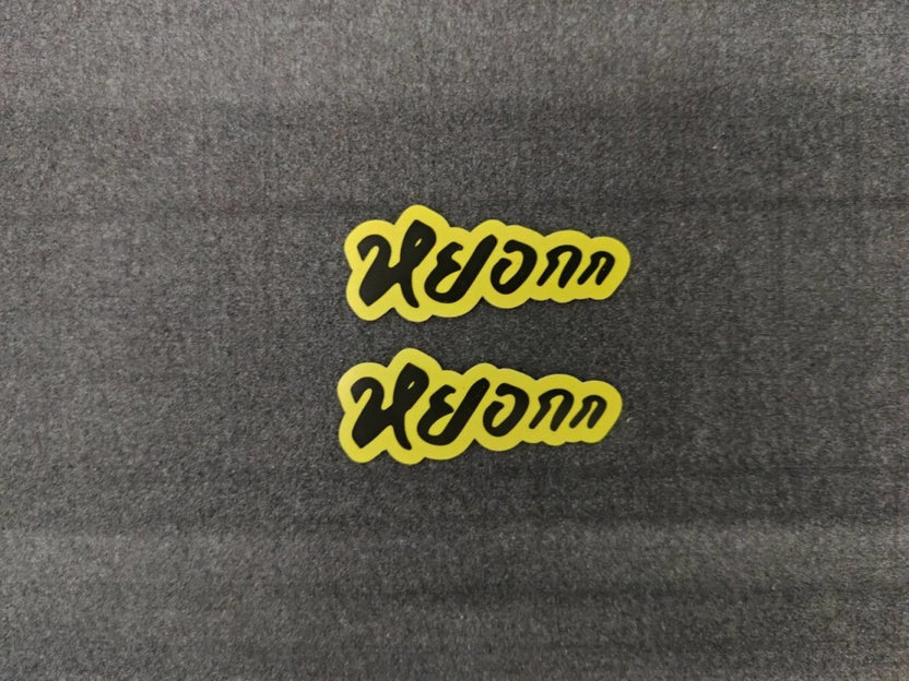 สติ๊กเกอร์โฆษณาสินค้า