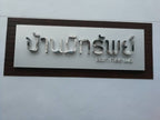 ป้ายตัวอักษรสแตนเลส Stainless Steel Letter Signage หรูหรา แข็งแรง ทนทาน เหมาะสำหรับป้ายบริษัท อาคาร และงานตกแต่ง