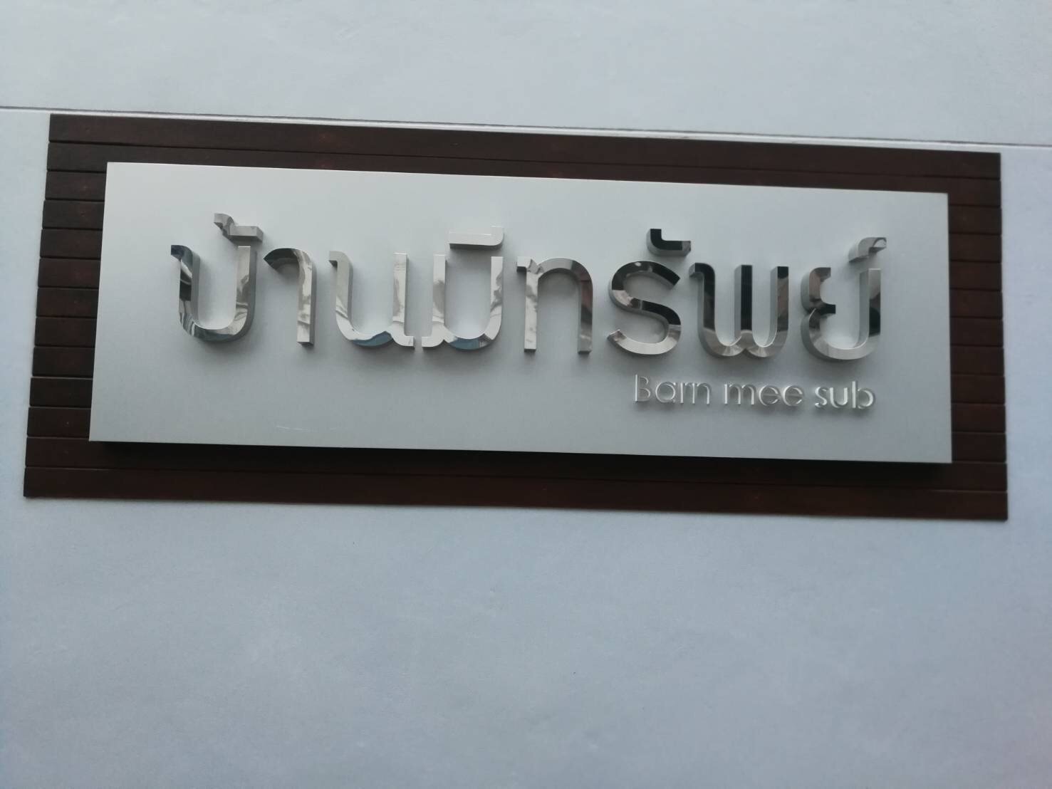 ป้ายตัวอักษรสแตนเลส Stainless Steel Letter Signage หรูหรา แข็งแรง ทนทาน เหมาะสำหรับป้ายบริษัท อาคาร และงานตกแต่ง
