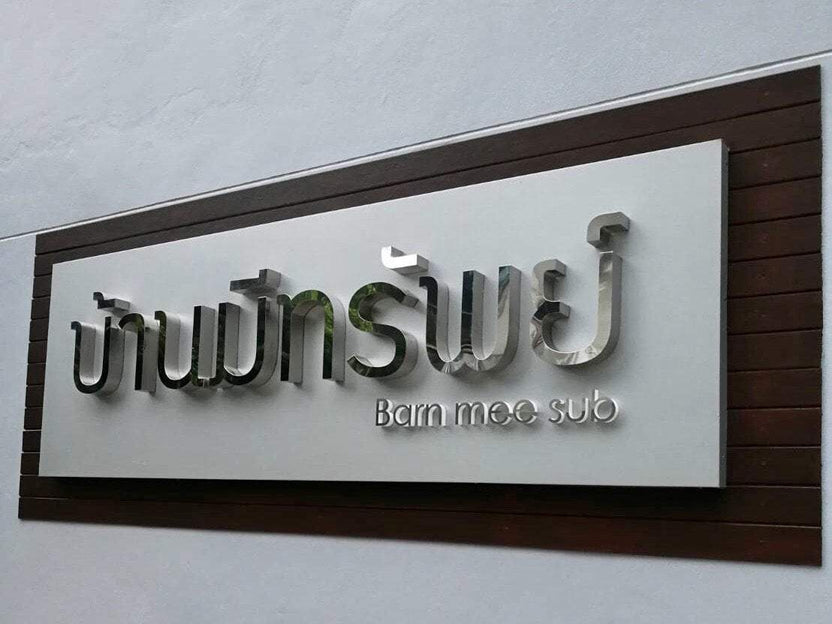 ป้ายตัวอักษรสแตนเลส Stainless Steel Letter Signage หรูหรา แข็งแรง ทนทาน เหมาะสำหรับป้ายบริษัท อาคาร และงานตกแต่ง