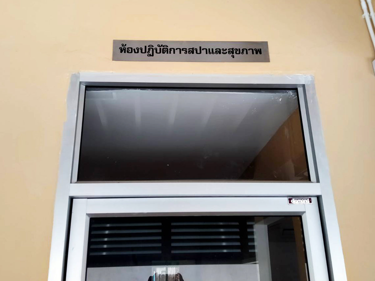 ป้ายหน้าห้อง ป้ายห้องประชุม และป้ายแผนก ดีไซน์เรียบหรู พิมพ์คมชัด เหมาะสำหรับอาคารสำนักงาน โรงเรียน และโรงพยาบาล