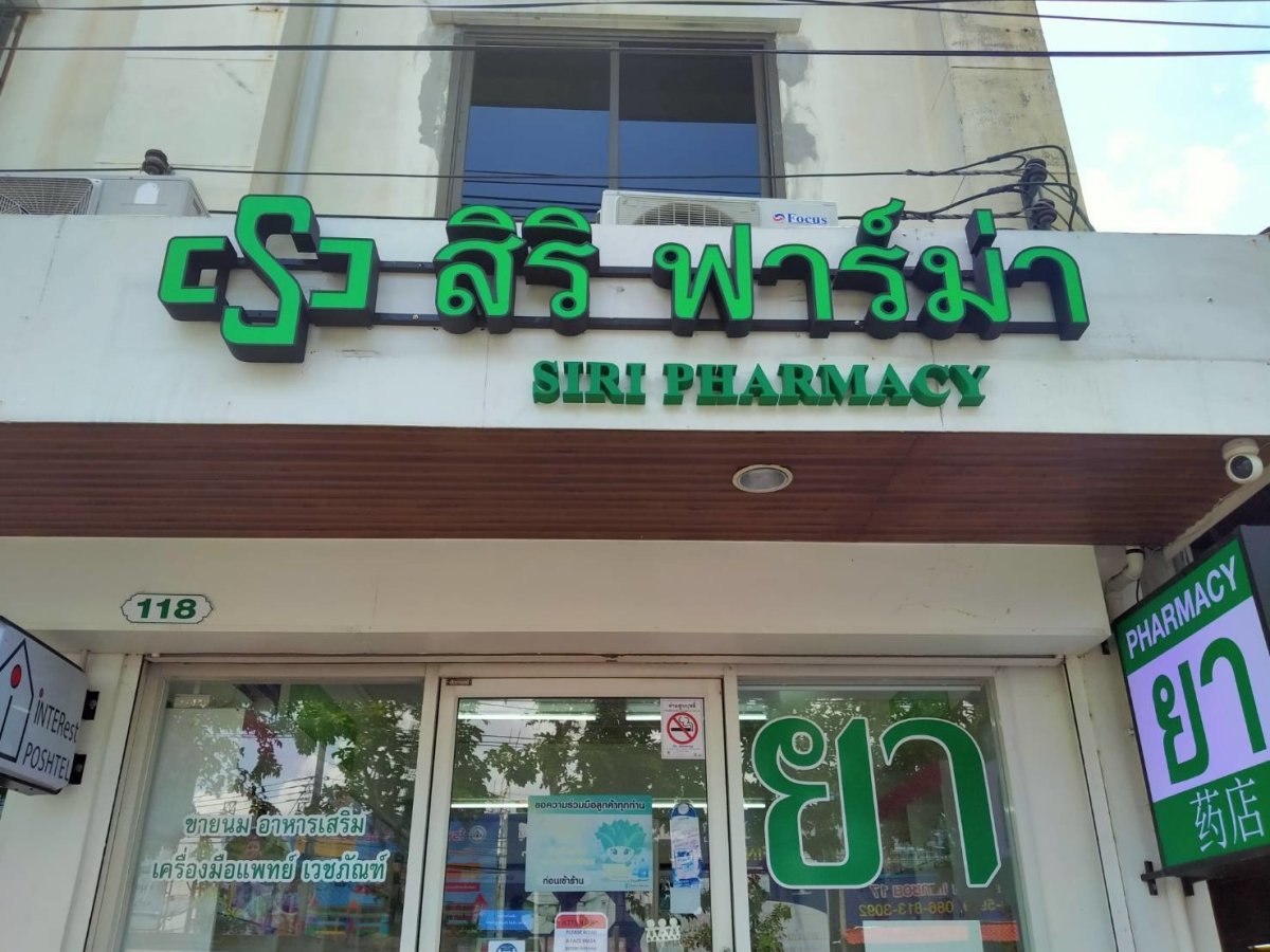 ป้ายร้านขายยา Pharmacy Sign พิมพ์คมชัด ดีไซน์ชัดเจน เหมาะสำหรับร้านขายยา คลินิก และร้านเวชภัณฑ์ สะดุดตาลูกค้า