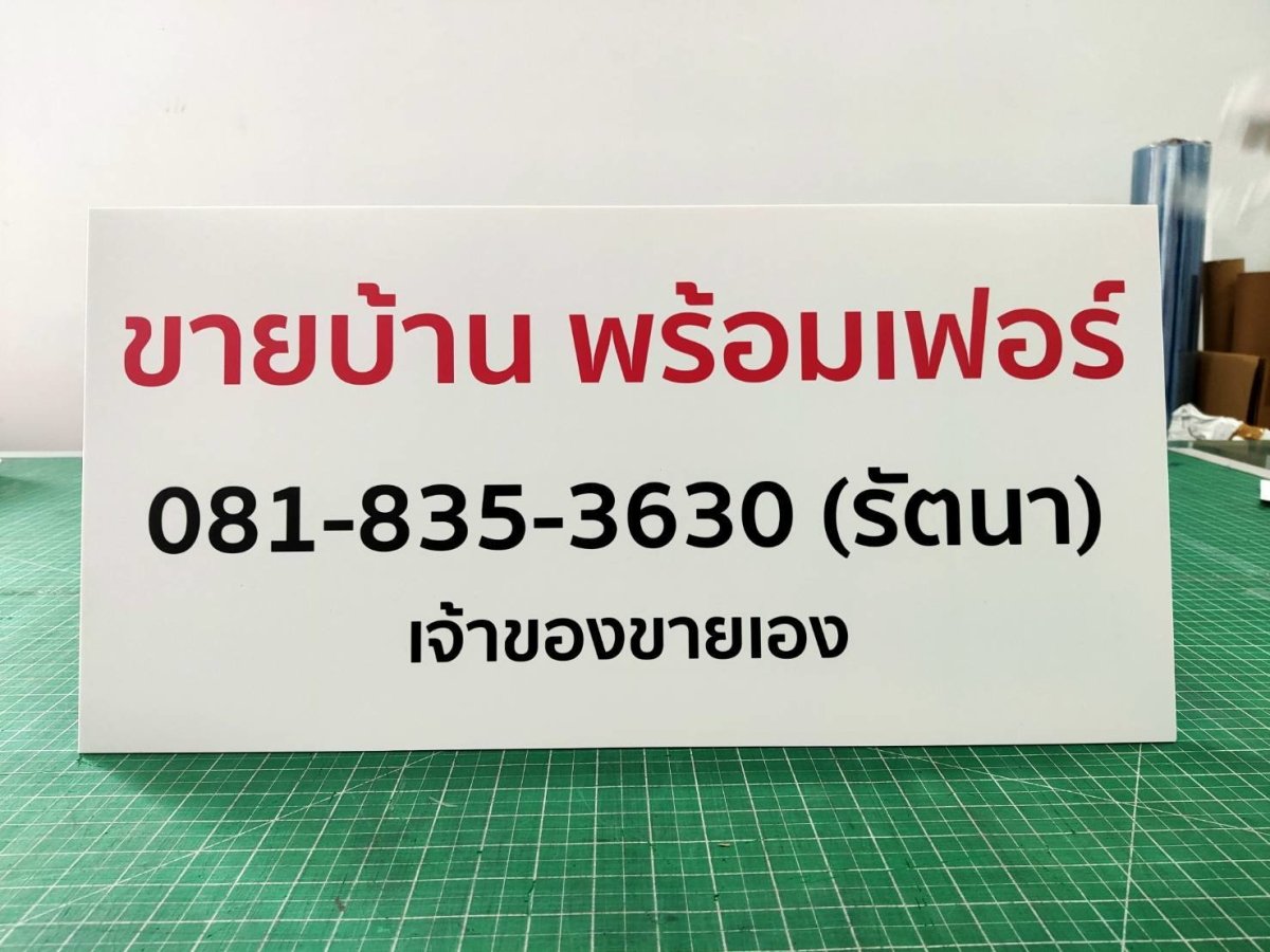 ป้ายขายบ้าน ป้ายขายที่ดิน และป้ายเช่า พิมพ์คมชัด ทนแดดฝน เหมาะสำหรับประกาศขายบ้าน คอนโด ที่ดิน และอสังหาริมทรัพย์