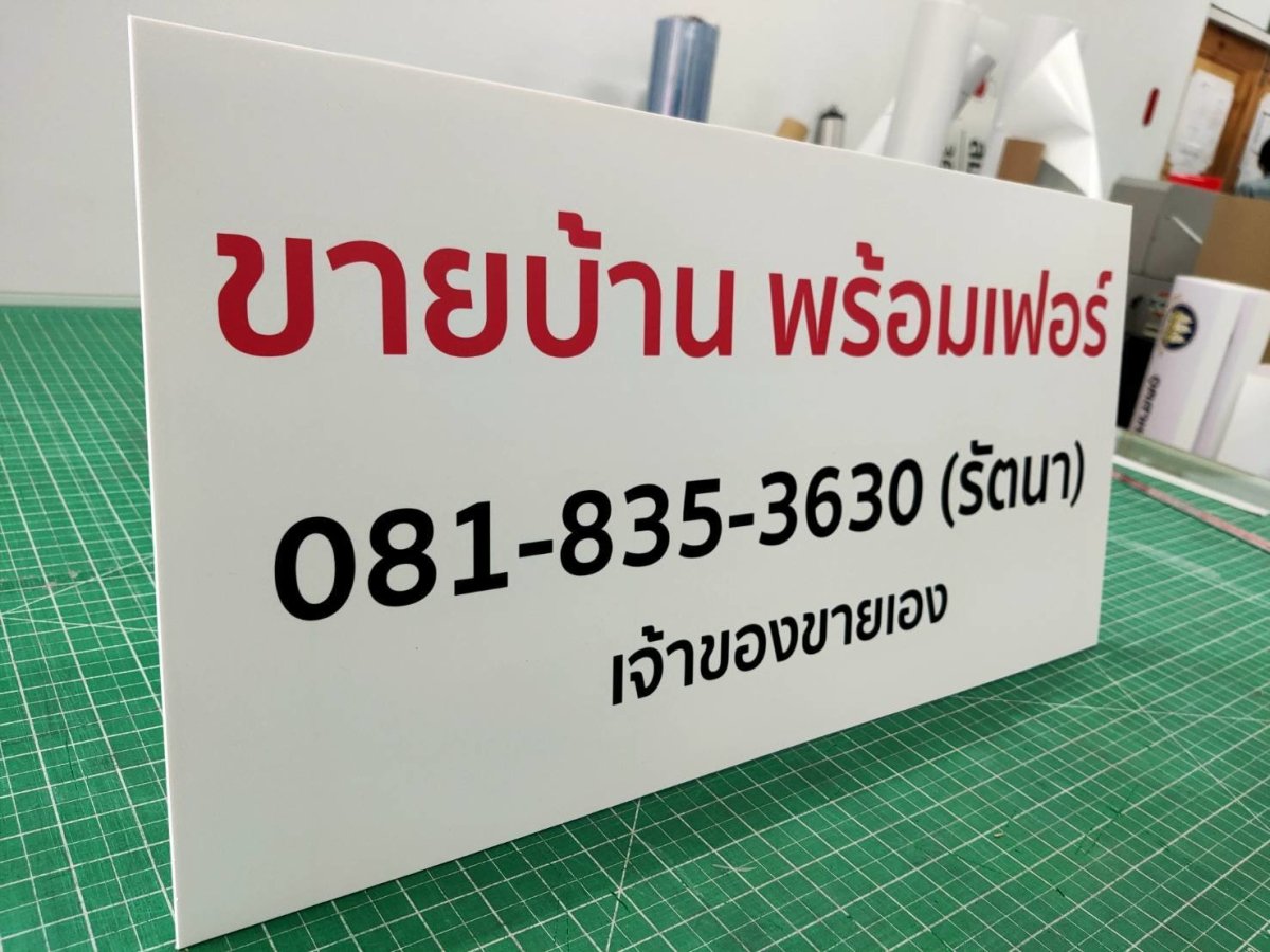 ป้ายขายบ้าน ป้ายขายที่ดิน และป้ายเช่า พิมพ์คมชัด ทนแดดฝน เหมาะสำหรับประกาศขายบ้าน คอนโด ที่ดิน และอสังหาริมทรัพย์