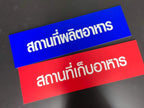 รับทำป้าย อยุธยา ออกแบบและผลิตป้ายโฆษณา ป้ายไฟ ป้ายอักษรโลหะ ป้ายร้านค้า พร้อมติดตั้งครบวงจร โดยทีมงานมืออาชีพ