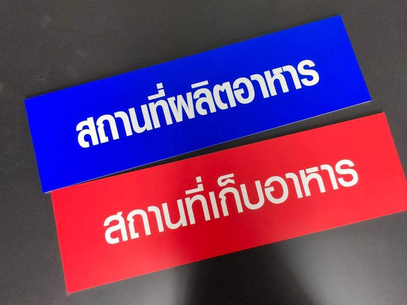 รับทำป้าย อยุธยา ออกแบบและผลิตป้ายโฆษณา ป้ายไฟ ป้ายอักษรโลหะ ป้ายร้านค้า พร้อมติดตั้งครบวงจร โดยทีมงานมืออาชีพ