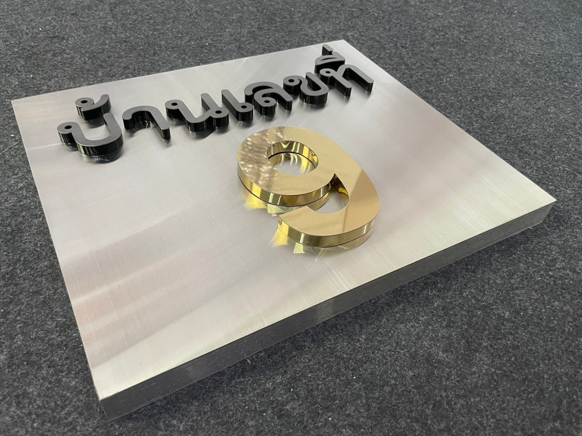 ป้ายบ้านเลขที่ และป้ายเลขที่ห้อง พิมพ์คมชัด ดีไซน์หรูหรา ทนทาน เหมาะสำหรับบ้าน อาคารชุด คอนโด และสำนักงาน