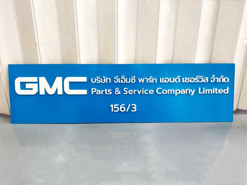 ป้ายคอมโพสิต Composite Signage แข็งแรง ทนทาน พิมพ์คมชัด เหมาะสำหรับป้ายบริษัท อาคาร โครงการ และงานโฆษณากลางแจ้ง