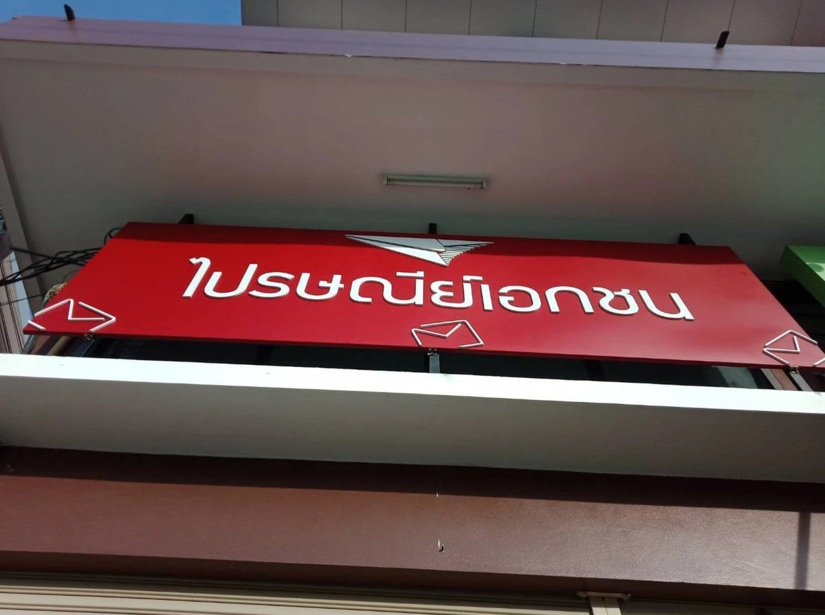 ป้ายพลาสวูด น้ำหนัดเบา ติดตั้งง่าย ป้ายไปรษณีย์ รับพิมพ์งาน ป้ายข้อความ ร้านปริ้นท์อิงค์เจ็ท ทำป้าย พร้อมติดตั้ง