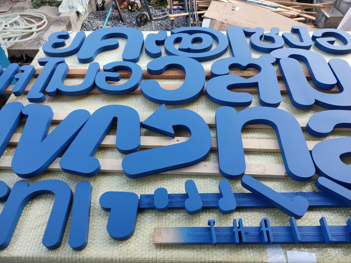 ป้ายตัวอักษร plastwood ทำสีไดคัทตามแบบ ป้ายบริษัท ป้ายชื่อร้าน ตัวอักษรชื่อบริษัท พลาสวูดทำสี