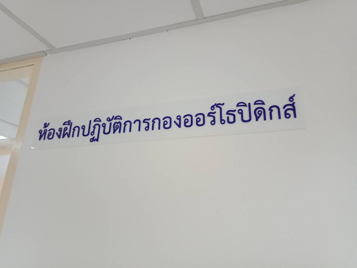 ป้ายหน้าห้อง ป้ายห้องประชุม และป้ายแผนก ดีไซน์เรียบหรู พิมพ์คมชัด เหมาะสำหรับอาคารสำนักงาน โรงเรียน และโรงพยาบาล