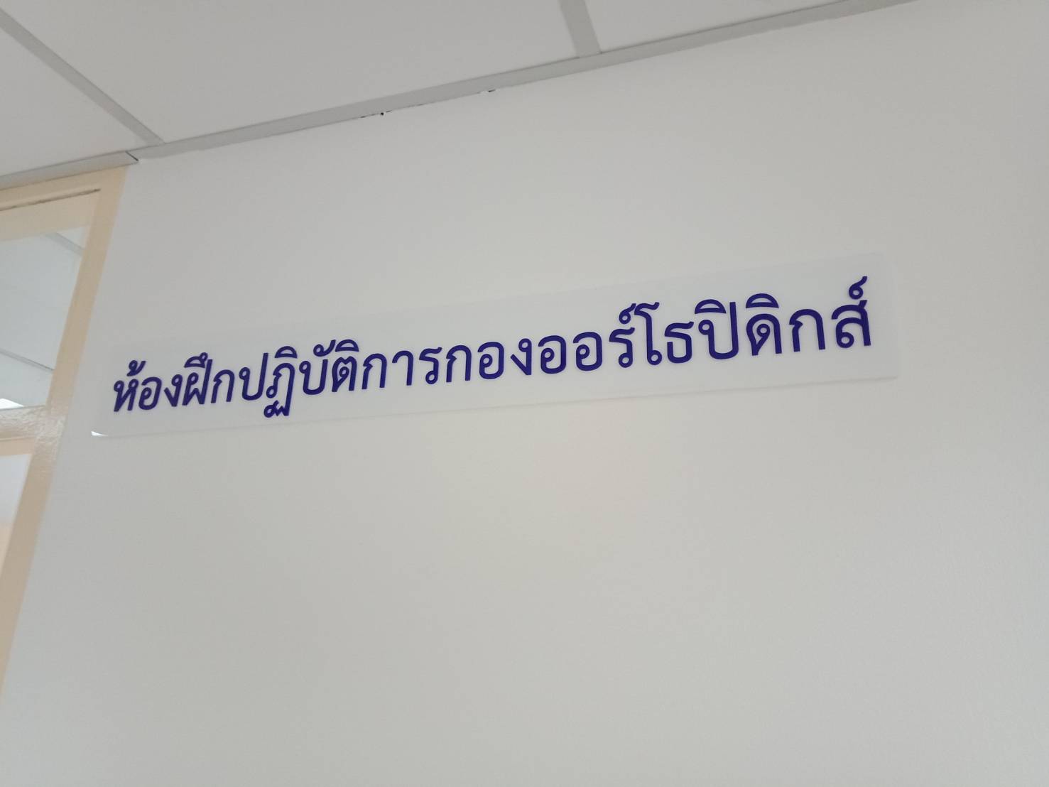 ป้ายหน้าห้อง ป้ายห้องประชุม และป้ายแผนก ดีไซน์เรียบหรู พิมพ์คมชัด เหมาะสำหรับอาคารสำนักงาน โรงเรียน และโรงพยาบาล