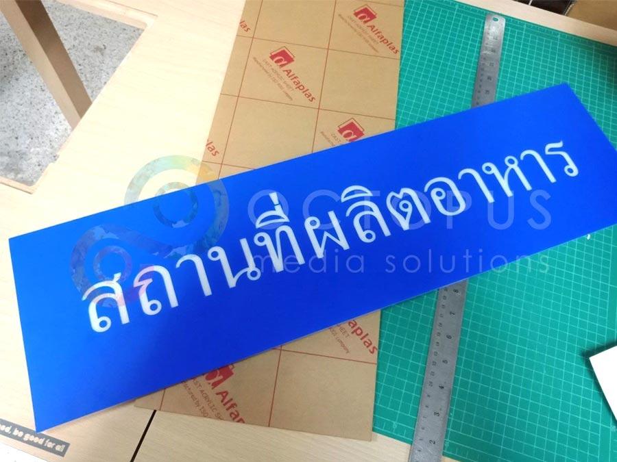 ป้ายขอ อย. ป้ายรับรอง อย. ผลิตจากวัสดุคุณภาพ พิมพ์คมชัด ใช้สำหรับแสดงมาตรฐานความปลอดภัยสินค้าและอาหาร
