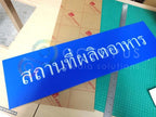 ป้ายขอ อย. ป้ายรับรอง อย. ผลิตจากวัสดุคุณภาพ พิมพ์คมชัด ใช้สำหรับแสดงมาตรฐานความปลอดภัยสินค้าและอาหาร