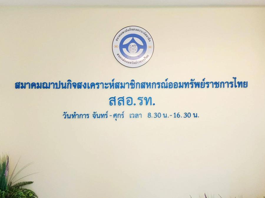 ป้ายชื่อสมาคม อะคริลิกไดคัทตัวอักษร ป้ายบริษัท อะคริลิกตัวนูน Acrylic ป้ายอะคริลิก ป้ายชื่อบริษัท ป้ายร้าน