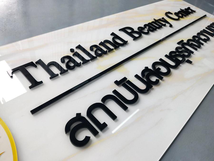 ป้ายอะคริลิกตัวอักษรนูน พิมพ์สกรีน UV Curable อะคริลิกตัวนูน ป้ายอะคริลิกตัวอักษรนูน