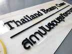 ป้ายอะคริลิกตัวอักษรนูน พิมพ์สกรีน UV Curable อะคริลิกตัวนูน ป้ายอะคริลิกตัวอักษรนูน