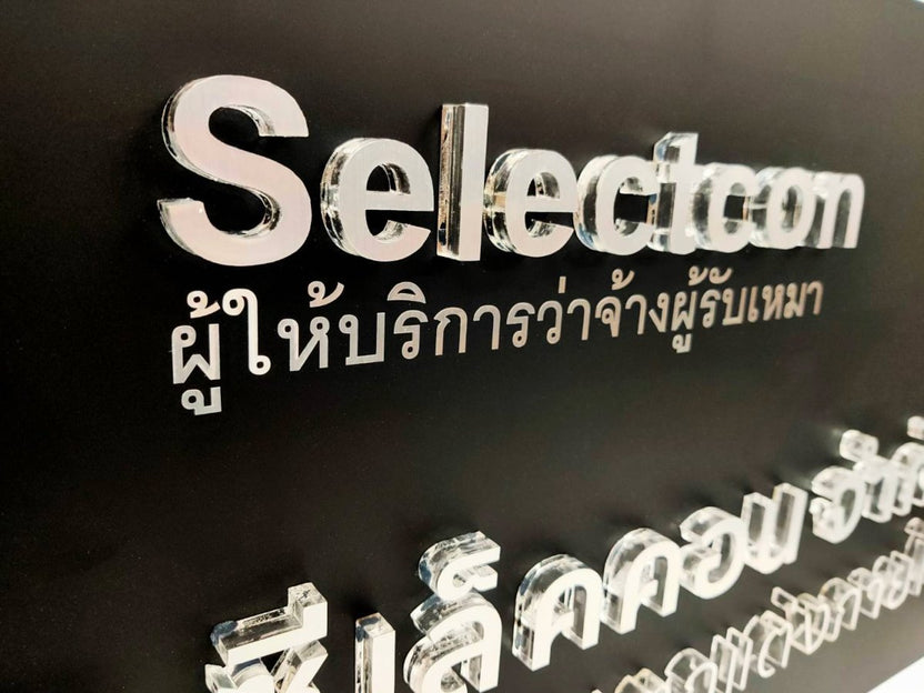 ป้ายอะคริลิคติดผนัง และอะคริลิคตัวอักษร พิมพ์คมชัด ดีไซน์หรูหรา เหมาะสำหรับป้ายบริษัท ร้านค้า และงานตกแต่งอาคาร