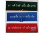 ป้ายขอ อย. ป้ายรับรอง อย. ผลิตจากวัสดุคุณภาพ พิมพ์คมชัด ใช้สำหรับแสดงมาตรฐานความปลอดภัยสินค้าและอาหาร