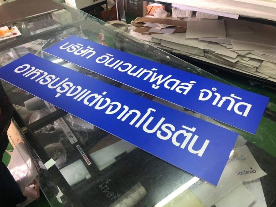 ป้ายขอ อย. ป้ายรับรอง อย. ผลิตจากวัสดุคุณภาพ พิมพ์คมชัด ใช้สำหรับแสดงมาตรฐานความปลอดภัยสินค้าและอาหาร