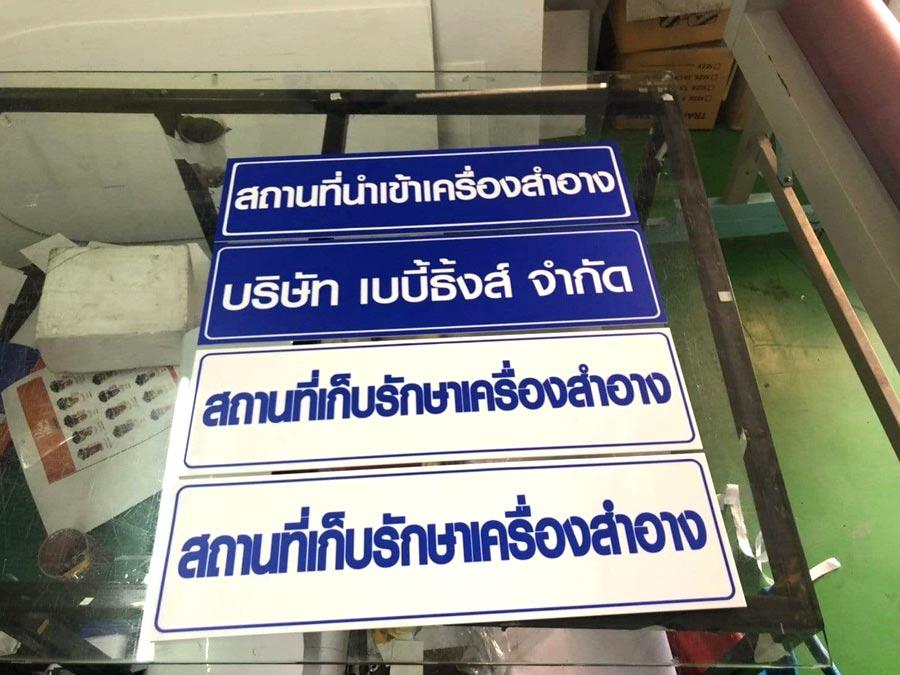 ป้ายขอ อย. ป้ายรับรอง อย. ผลิตจากวัสดุคุณภาพ พิมพ์คมชัด ใช้สำหรับแสดงมาตรฐานความปลอดภัยสินค้าและอาหาร