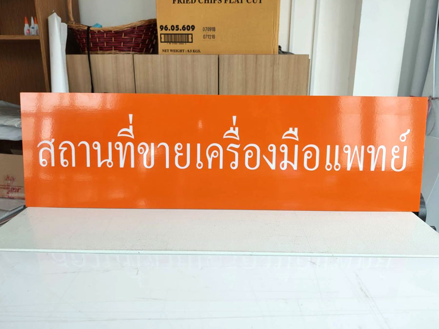 ป้ายขอ อย. ป้ายรับรอง อย. ผลิตจากวัสดุคุณภาพ พิมพ์คมชัด ใช้สำหรับแสดงมาตรฐานความปลอดภัยสินค้าและอาหาร