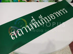 ป้ายขอ อย. ป้ายรับรอง อย. ผลิตจากวัสดุคุณภาพ พิมพ์คมชัด ใช้สำหรับแสดงมาตรฐานความปลอดภัยสินค้าและอาหาร