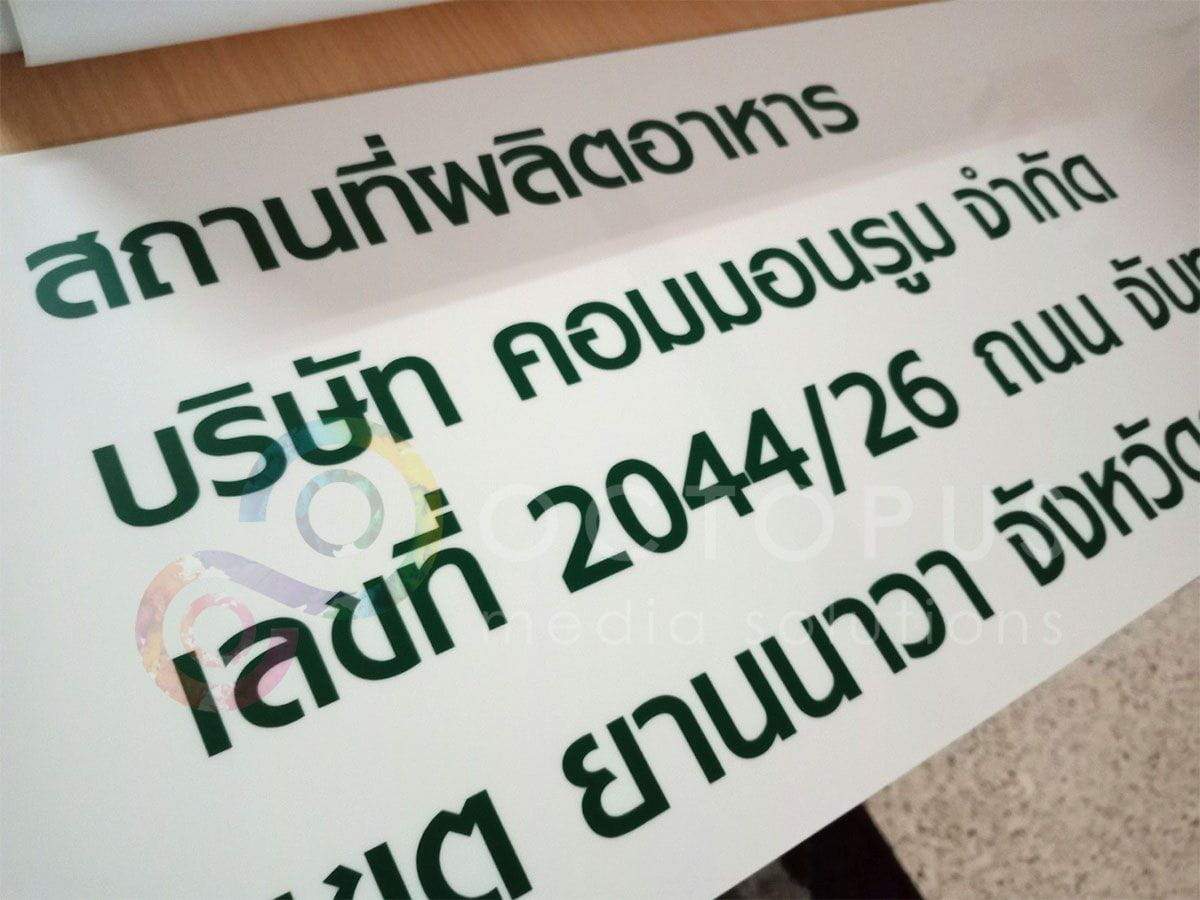 ป้ายขอ อย. ป้ายรับรอง อย. ผลิตจากวัสดุคุณภาพ พิมพ์คมชัด ใช้สำหรับแสดงมาตรฐานความปลอดภัยสินค้าและอาหาร