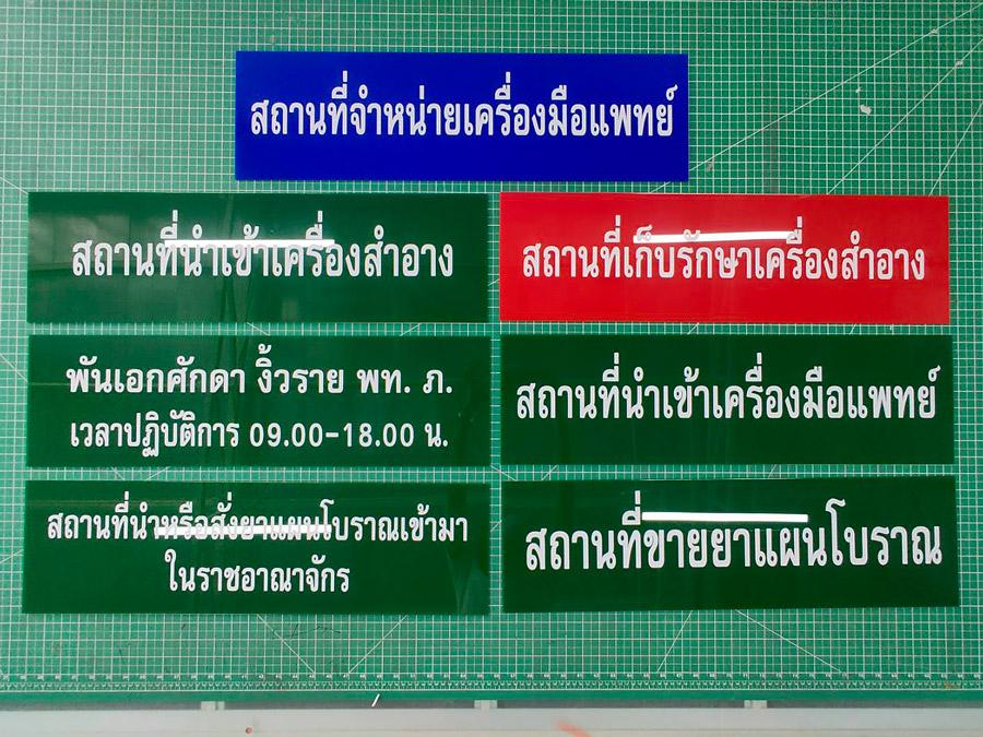 ป้ายขออนุญาต อย. สำหรับสถานที่ผลิตอาหาร อะคริลิกพิมพ์ UV