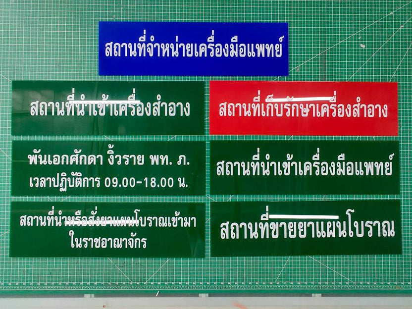 ป้ายขออนุญาต อย. สำหรับสถานที่ผลิตอาหาร อะคริลิกพิมพ์ UV
