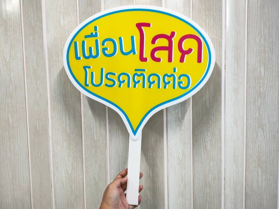 ป้ายโฟมบอร์ด รีดสติ๊กเกอร์ไดคัทตามแบบ ป้ายข้อความ ป้ายคำพูด prop ถ่ายรูป อุปกรณ์ตกแต่งฉาก ป้ายถ่ายรูป