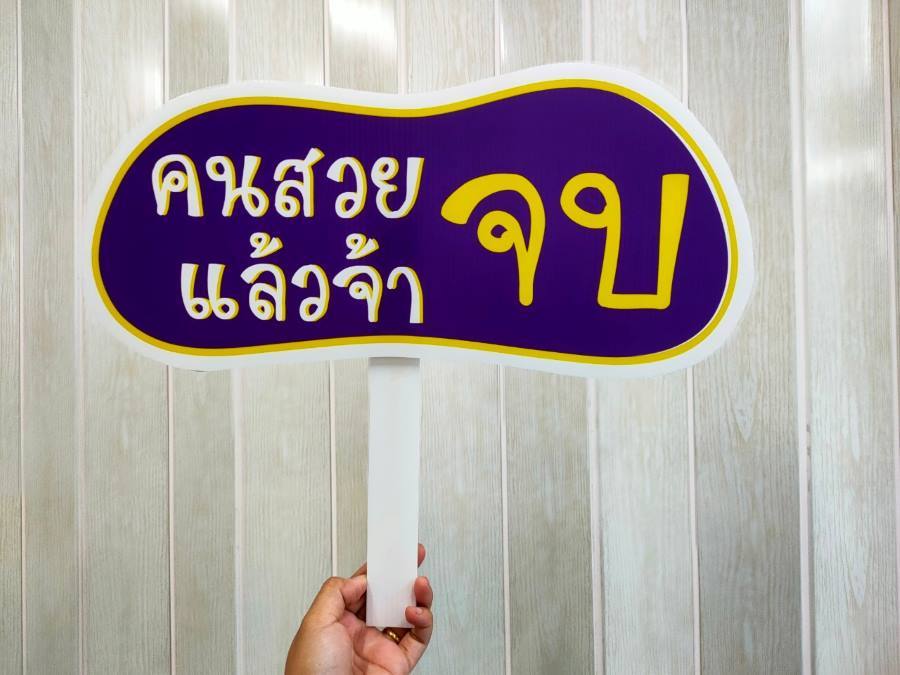 ป้ายกำนัล ป้ายมอบรางวัล ป้ายมอบเงินสด ป้ายฟิวเจอร์บอร์ด ป้ายพร็อพถือถ่ายรูป