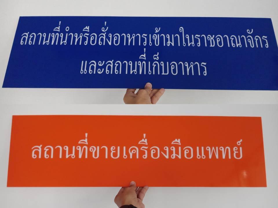 ป้ายขอ อย. ป้ายรับรอง อย. ผลิตจากวัสดุคุณภาพ พิมพ์คมชัด ใช้สำหรับแสดงมาตรฐานความปลอดภัยสินค้าและอาหาร