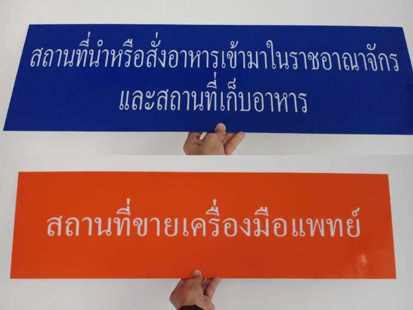 ป้ายขอ อย. ป้ายรับรอง อย. ผลิตจากวัสดุคุณภาพ พิมพ์คมชัด ใช้สำหรับแสดงมาตรฐานความปลอดภัยสินค้าและอาหาร