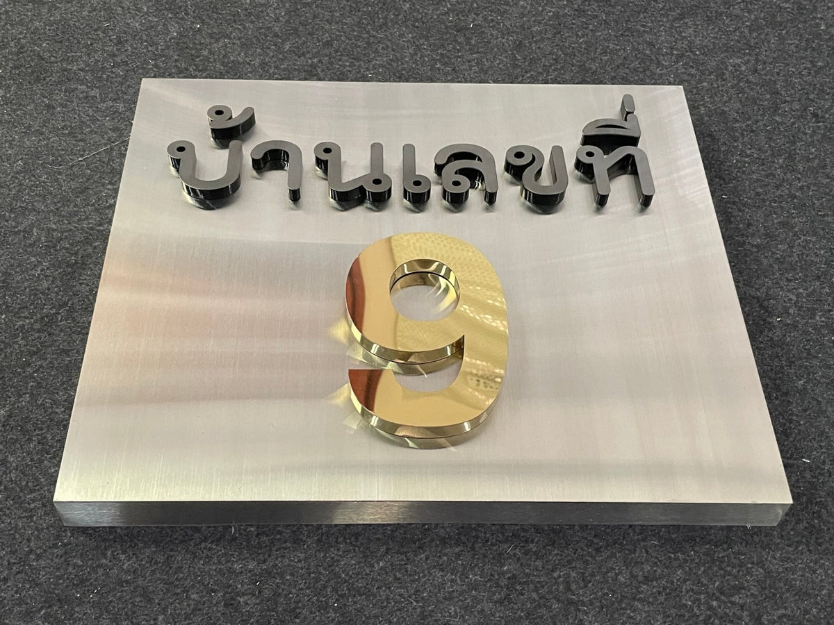 ป้ายบ้านเลขที่ และป้ายเลขที่ห้อง พิมพ์คมชัด ดีไซน์หรูหรา ทนทาน เหมาะสำหรับบ้าน อาคารชุด คอนโด และสำนักงาน