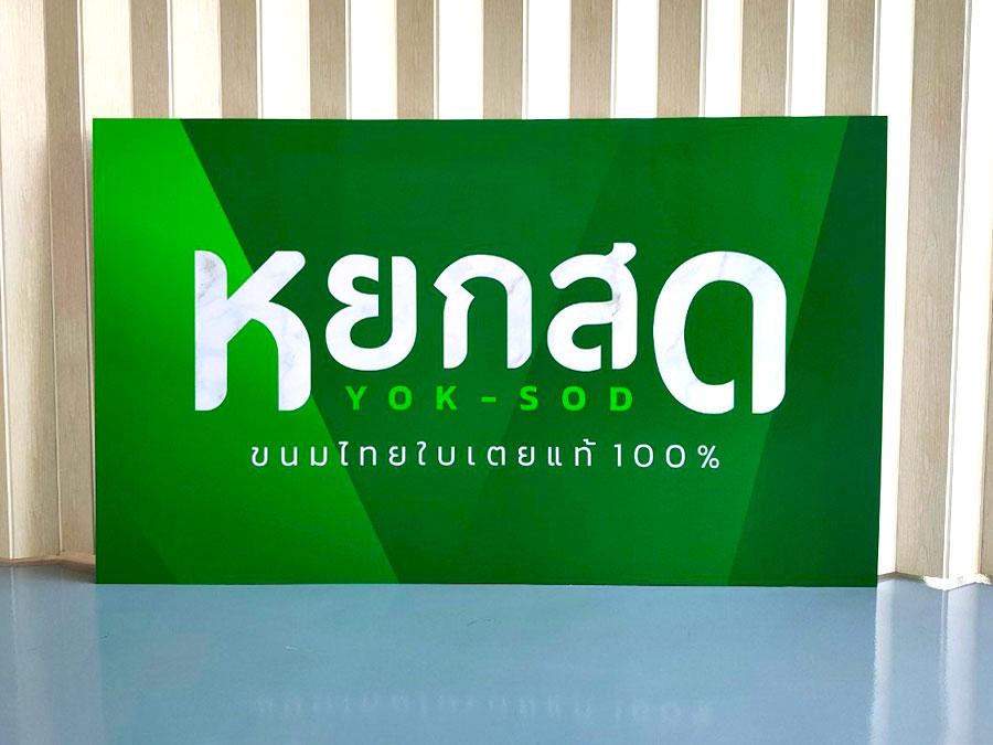 ป้ายฟิวเจอร์บอร์ด ผิวเป็นลอน แข็งแรง เหมาะใช้ทำป้ายโฆษณาราคาประหยัด ทำถูก ไม่ต้องลงทุนเยอะ