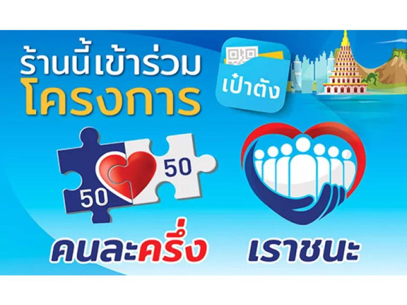 ป้ายเราชนะ คนละคครึ่ง ป้ายเรารักกัน ม.33