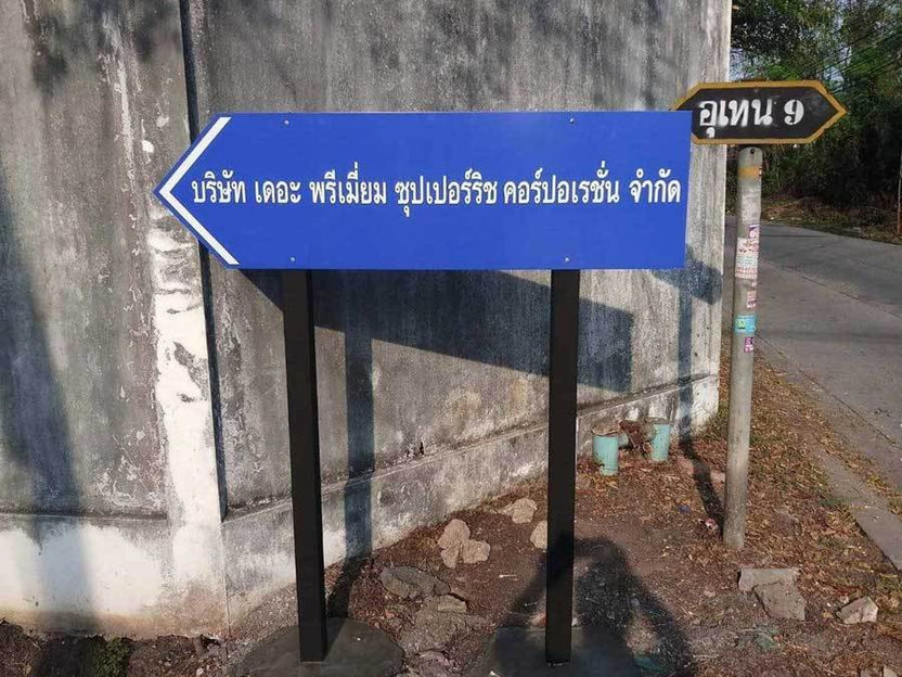 ป้ายสัญลักษณ์ ป้ายบอกทาง บริษัท เดอะ พรีเมี่ยม ซุปเปอร์ริช คอร์ปอเรชั่น จำกัด ป้าย คอนโด ป้ายบอกความสูง ป้ายหนีไฟ ป้าย ราคาถูก