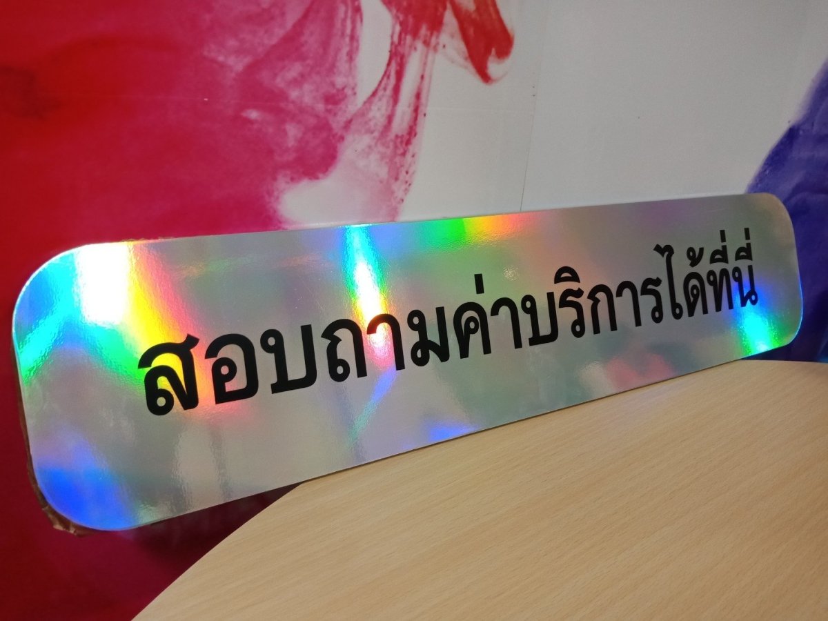 สติ๊กเกอร์โฮโลแกรม Hologram Sticker กันปลอม สะท้อนแสงหลากสี เพิ่มมูลค่าแบรนด์ เหมาะสำหรับฉลากสินค้า และงานพรีเมียม