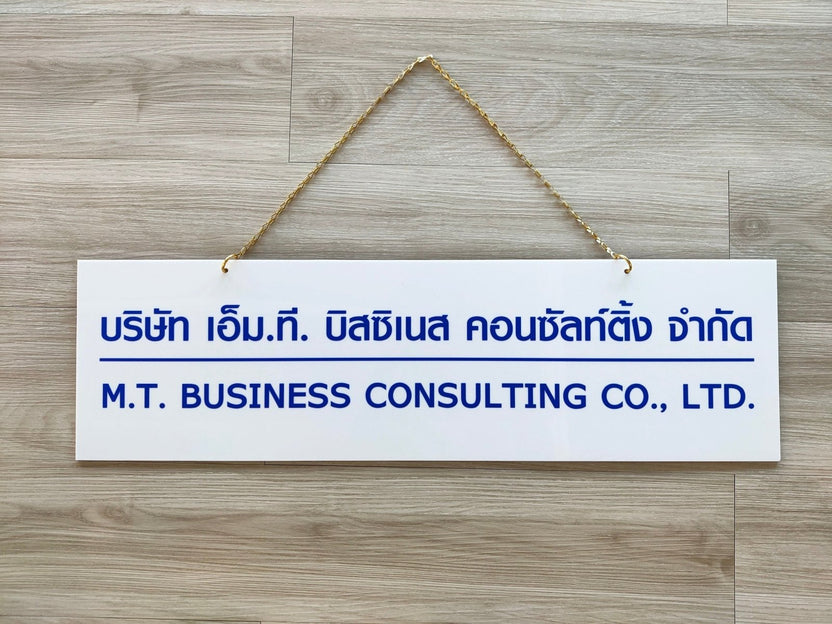 ป้ายบริษัทอะคริลิค พิมพ์ยูวี สีสด คมชัด เหมาะสำหรับออฟฟิศ ร้านค้า และองค์กรธุรกิจ