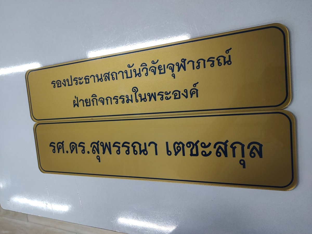 ป้ายเนมเพลท เนมแทก และป้ายกัดกรดเซาะร่อง ตัวอักษรคมชัด ทนทาน เหมาะสำหรับป้ายชื่อบริษัท เครื่องจักร และงานอุตสาหกรรม