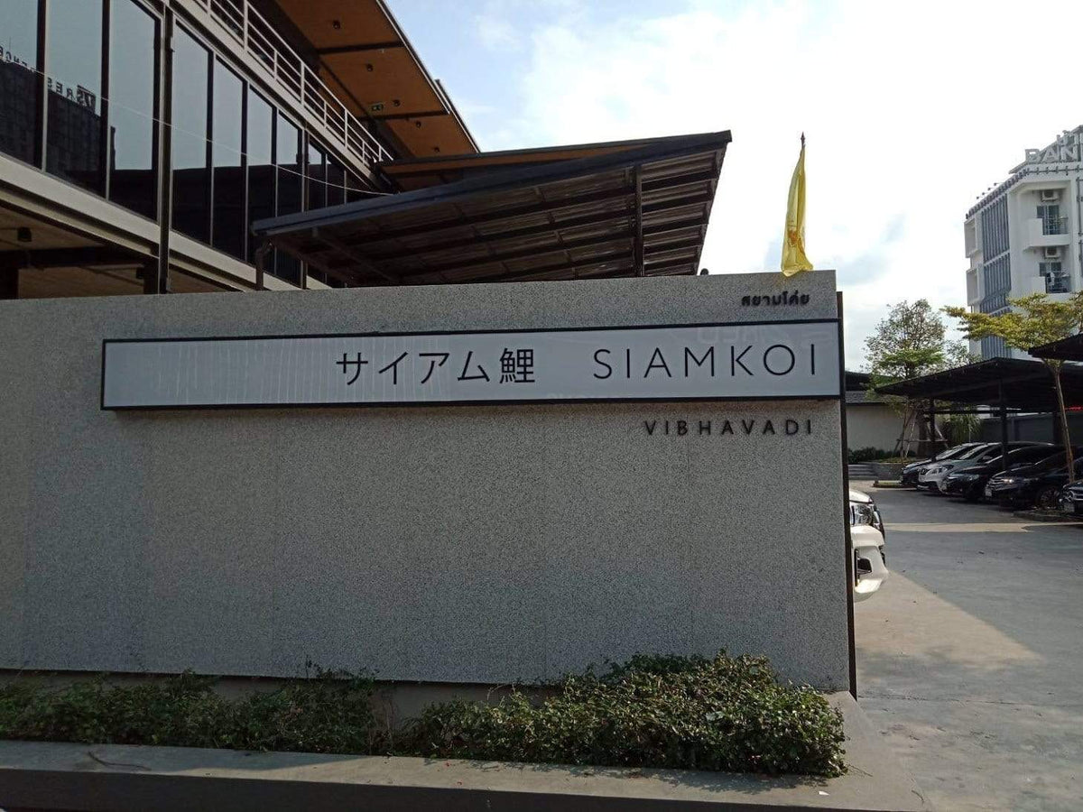 ป้ายกล่องไฟ ตู้ไฟ Light Box พิมพ์คมชัด สว่างเด่นชัดเจน เหมาะสำหรับป้ายโฆษณา หน้าร้าน และงานโปรโมชัน