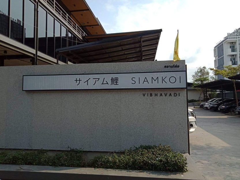 ป้ายกล่องไฟ ตู้ไฟ Light Box พิมพ์คมชัด สว่างเด่นชัดเจน เหมาะสำหรับป้ายโฆษณา หน้าร้าน และงานโปรโมชัน