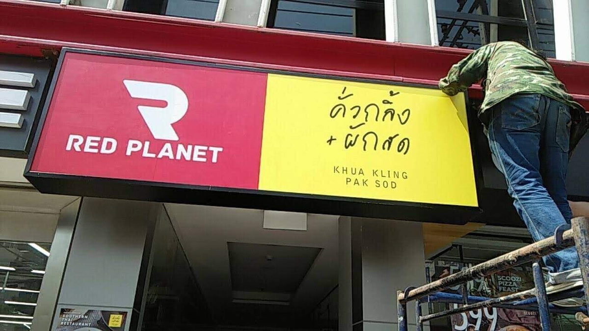 ป้ายกล่องไฟ ตู้ไฟ Light Box พิมพ์คมชัด สว่างเด่นชัดเจน เหมาะสำหรับป้ายโฆษณา หน้าร้าน และงานโปรโมชัน