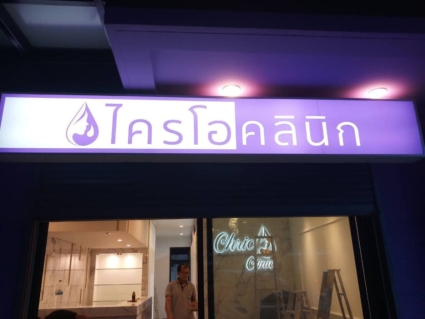 ป้ายกล่องไฟ ตู้ไฟ Light Box พิมพ์คมชัด สว่างเด่นชัดเจน เหมาะสำหรับป้ายโฆษณา หน้าร้าน และงานโปรโมชัน